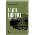 Власть в погонах. Военные режимы в современном мире