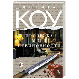 Проверка моей невиновности