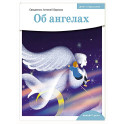 Об ангелах