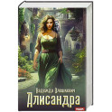 Алисандра