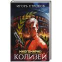 Многомирие. Колизей
