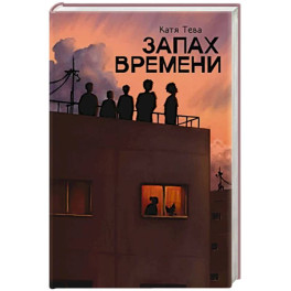 Запах времени