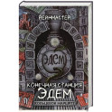 Конечная станция – Эдем