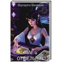 Маг и Отшельник