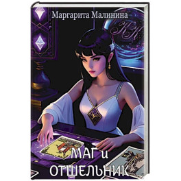 Маг и Отшельник