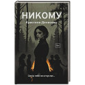 Никому