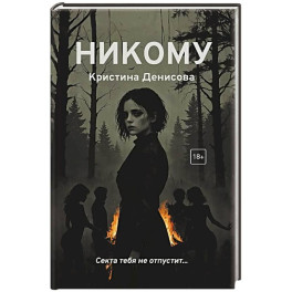 Никому