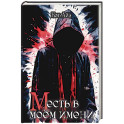 «М» есть в моем имени