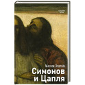 Симонов и Цапля
