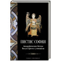 Пистис София: Апокрифические беседы Иисуса Христа с учениками