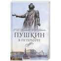 Пушкин в Петербурге