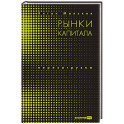 Рынки капитала. Перезагрузка