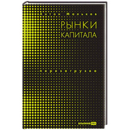 Рынки капитала. Перезагрузка