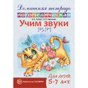 Домашняя логопедическая тетрадь: Учим звуки [р], [р’]. Для детей 5-7 лет.