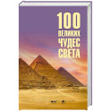 100 великих чудес света