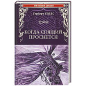 Когда Спящий проснется