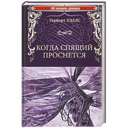Когда Спящий проснется
