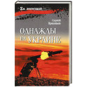 Однажды на Украине: рассказы