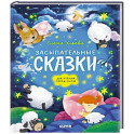 Засыпательные сказки для чтения перед сном