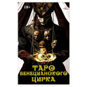 Книга Таро "Венецианского цирка"