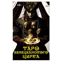 Книга Таро "Венецианского цирка"