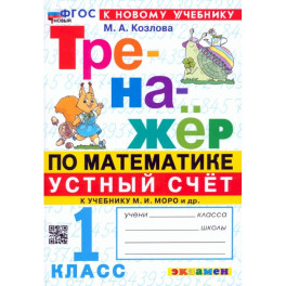 Математика. Устный счет. 1 класс. Тренажер