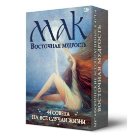 Метафорические карты "Восточная мудрость"