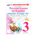 Литературное чтение. 3 класс. Рабочая тетрадь № 2 к учебнику Л.Ф. Климановой, В.Г. Горецкого
