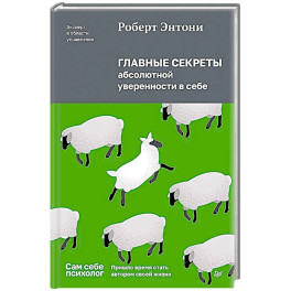 Главные секреты абсолютной уверенности в себе
