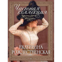 Частная коллекция. Избранные работы фотопроекта