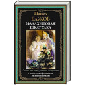 Малахитовая шкатулка