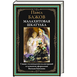 Малахитовая шкатулка