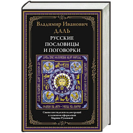 Русские пословицы и поговорки