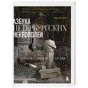 Азбука петербургских некрополей. Корабли, черепа, ангелы