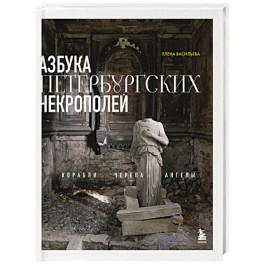Азбука петербургских некрополей. Корабли, черепа, ангелы