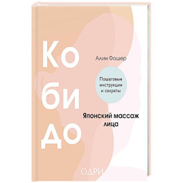 Кобидо. Японский массаж лица
