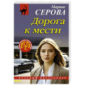 Дорога к мести