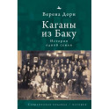 Каганы из Баку.История одной семьи