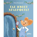 Где живет храбрость? Сказка-поделка
