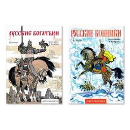 Комплект из двух раскрасок: "Русские богатыри", "Русские конники"
