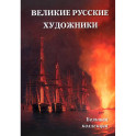 Великие русские художники