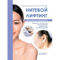 Нитевой лифтинг. Практическое руководство