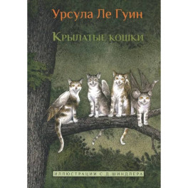 Крылатые кошки