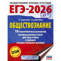 ЕГЭ-2026. Обществознание. 10 тренировочных вариантов экзаменационных работ для подготовки к ЕГЭ