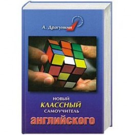 Новый классный самоучитель английского