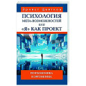 Психология мета-возможностей, или "Я" как проект. Психономика м эргонетика