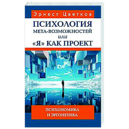 Психология мета-возможностей, или "Я" как проект. Психономика м эргонетика