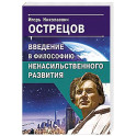 Введение в философию ненасильственного развития