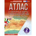 Атлас. Контурные карты 7 класс. География. ФГОС. Россия в новых границах