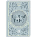 Гримуар Таро. Магия карт, символов и предсказаний